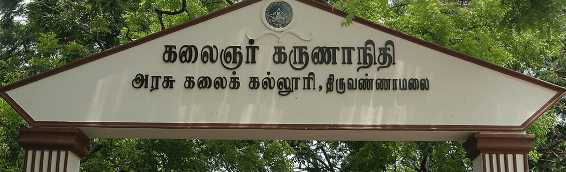 Government Arts College Tiruvannamalai-image